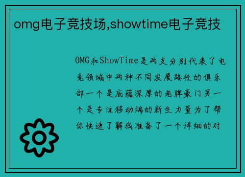 omg电子竞技场,showtime电子竞技