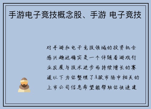 手游电子竞技概念股、手游 电子竞技