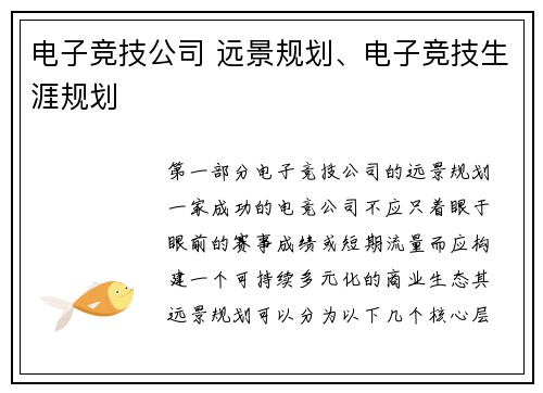 电子竞技公司 远景规划、电子竞技生涯规划
