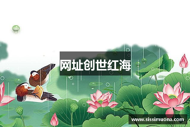 网址创世红海